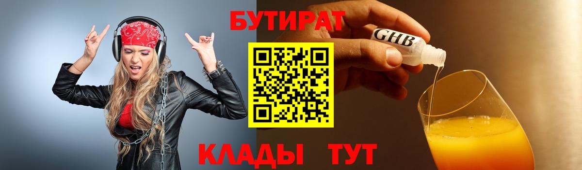 БУТИРАТ GHB  Северск 