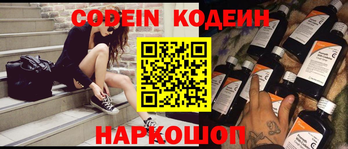 Кодеин Purple Drank  Codein напиток Lean (лин)  Вход с VPN  Северск 