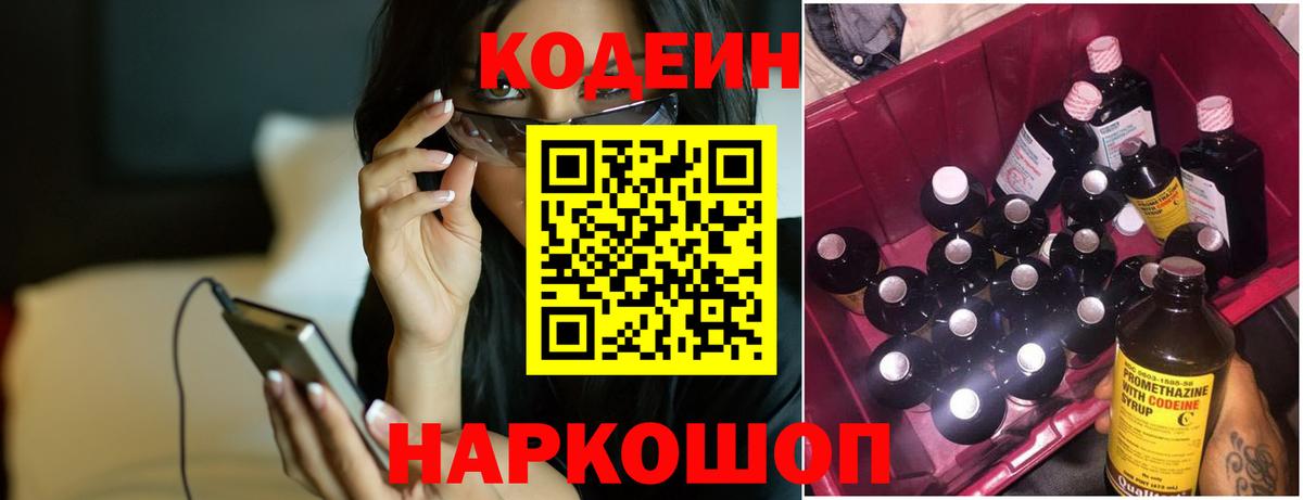 Кодеин Purple Drank  Вход с VPN  Кодеиновый сироп Lean напиток Lean (лин)  Северск 