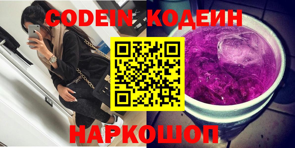 Кодеин Purple Drank  Кодеин Purple Drank  где купить наркотик  Северск 